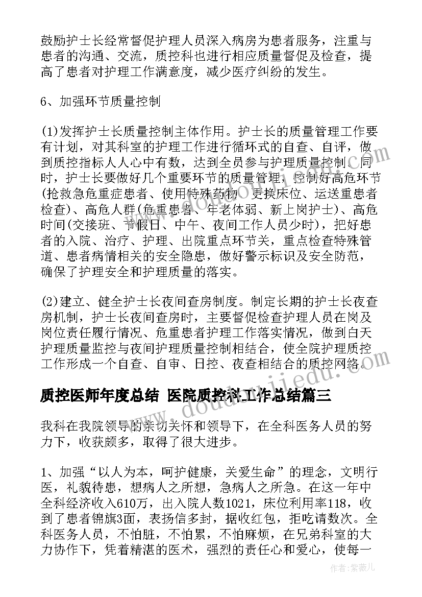 质控医师年度总结 医院质控科工作总结(汇总5篇)