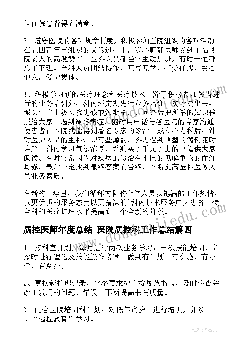 质控医师年度总结 医院质控科工作总结(汇总5篇)