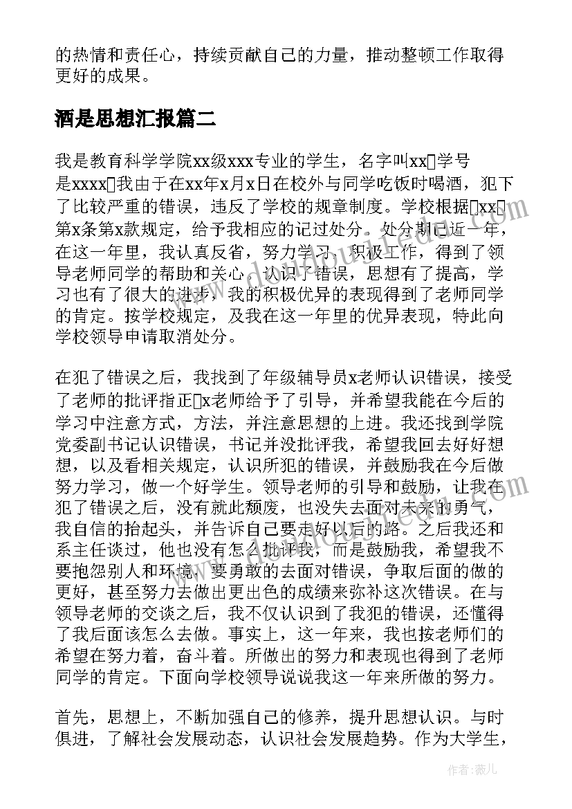 最新酒是思想汇报(大全5篇)