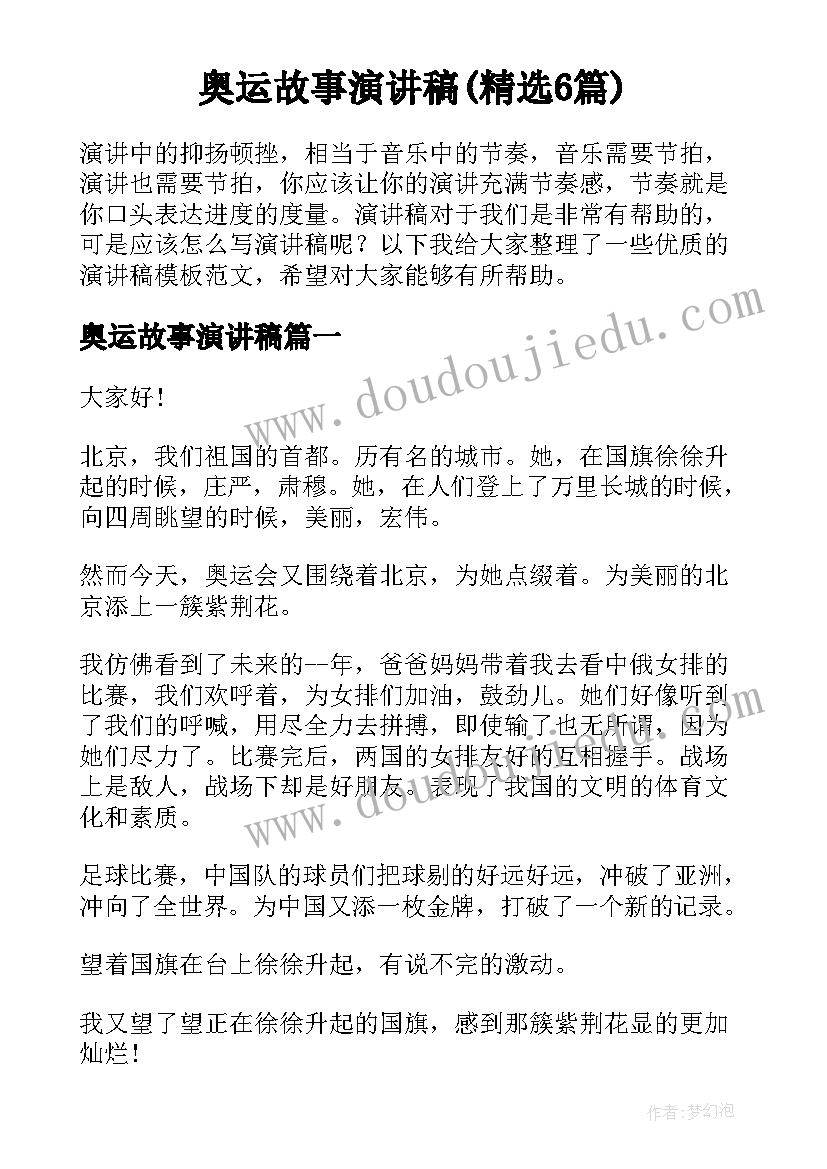 奥运故事演讲稿(精选6篇)