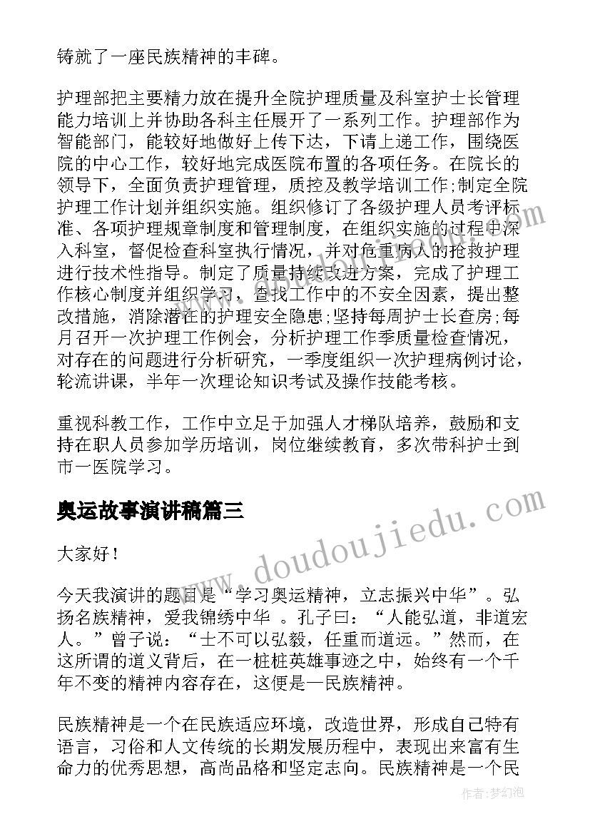 奥运故事演讲稿(精选6篇)