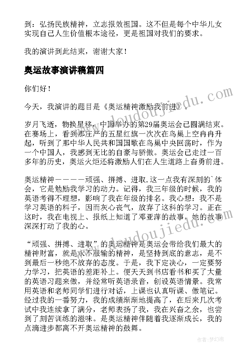 奥运故事演讲稿(精选6篇)