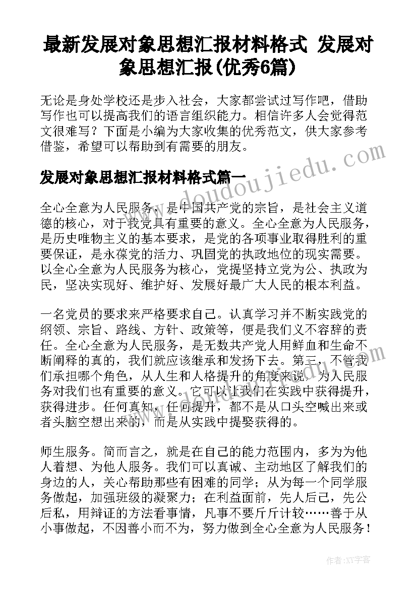 最新发展对象思想汇报材料格式 发展对象思想汇报(优秀6篇)