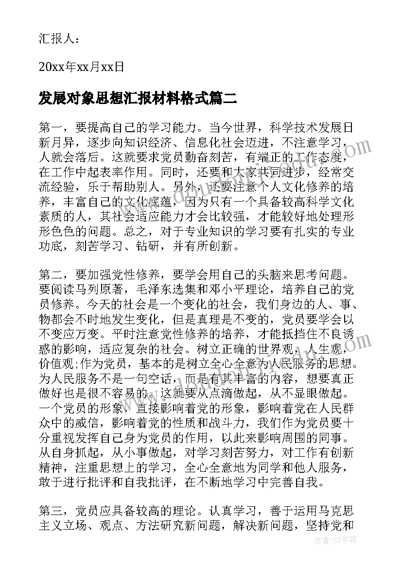 最新发展对象思想汇报材料格式 发展对象思想汇报(优秀6篇)