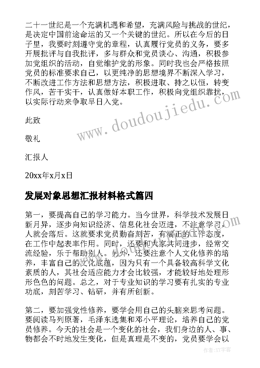 最新发展对象思想汇报材料格式 发展对象思想汇报(优秀6篇)