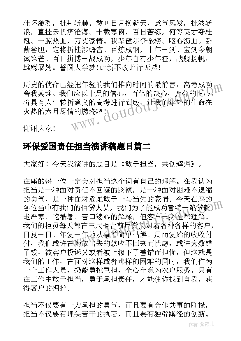 环保爱国责任担当演讲稿题目(汇总8篇)