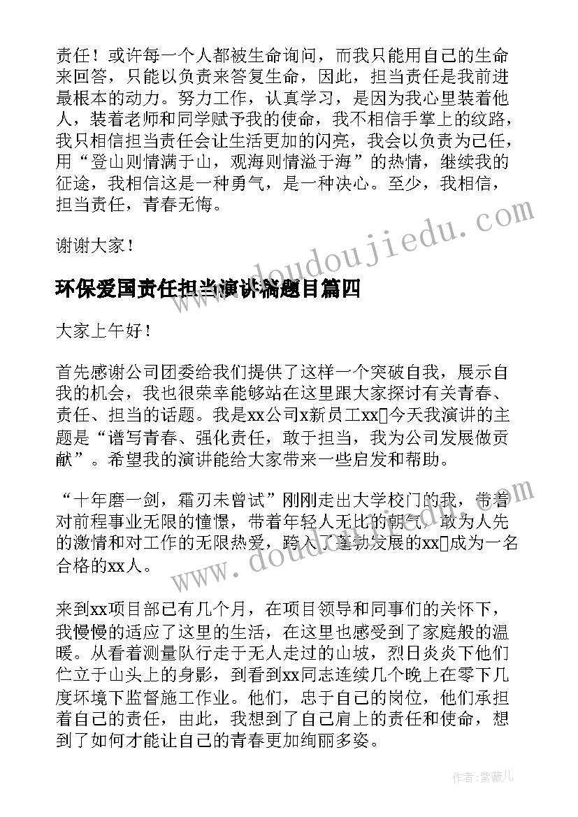 环保爱国责任担当演讲稿题目(汇总8篇)