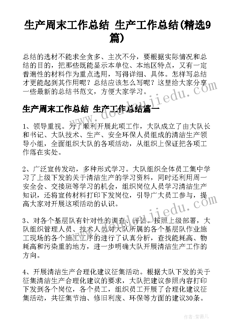 生产周末工作总结 生产工作总结(精选9篇)