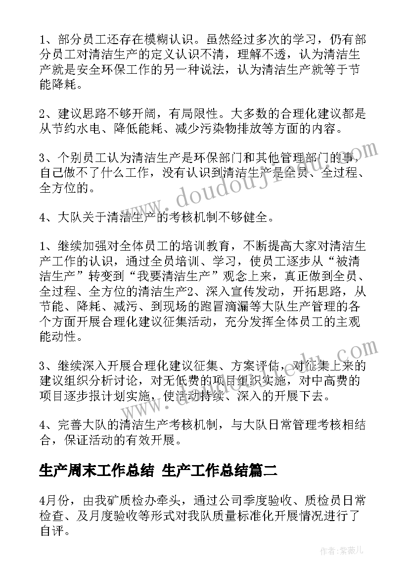 生产周末工作总结 生产工作总结(精选9篇)