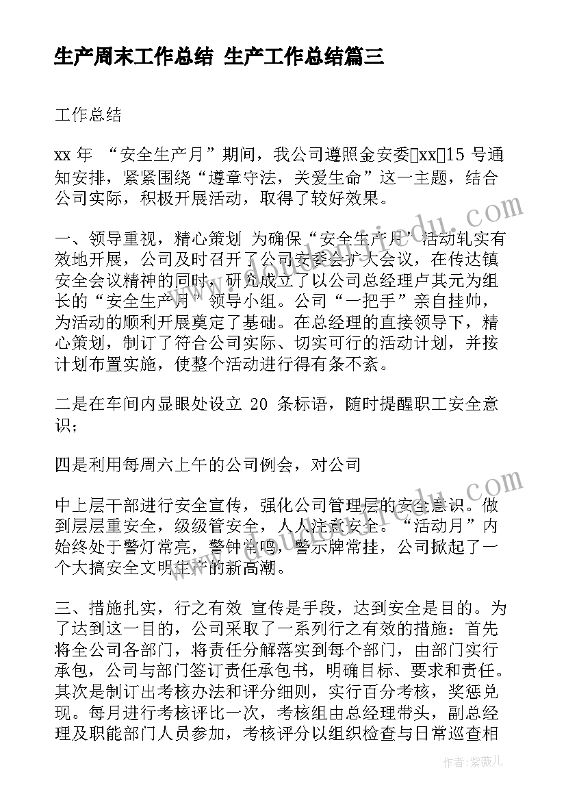 生产周末工作总结 生产工作总结(精选9篇)