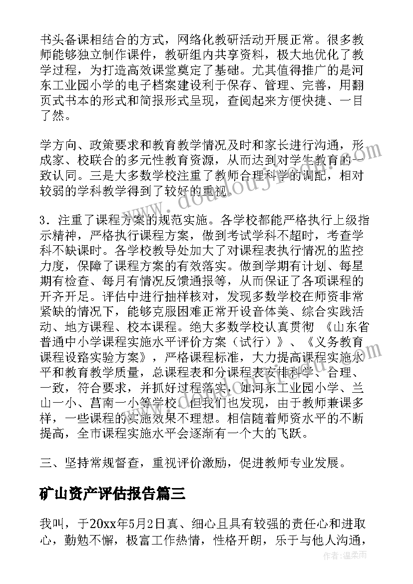 最新矿山资产评估报告(通用5篇)