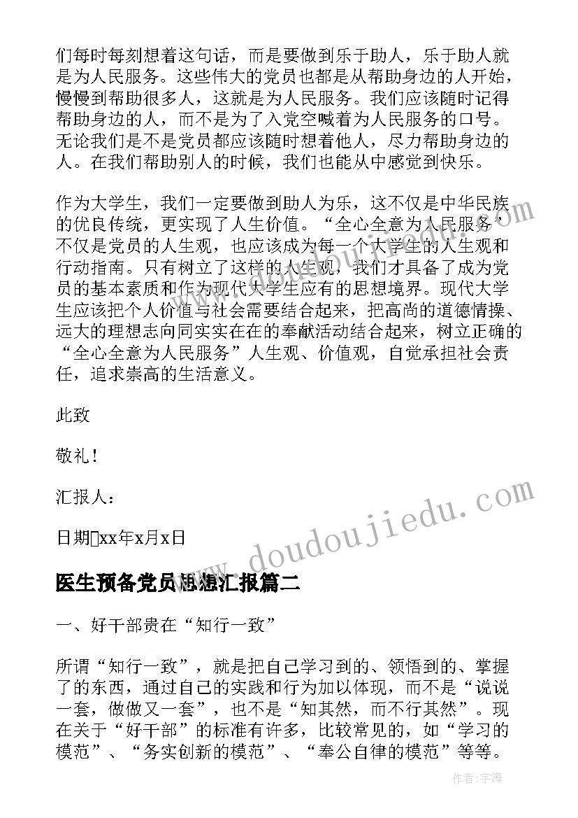 2023年医生预备党员思想汇报(通用6篇)