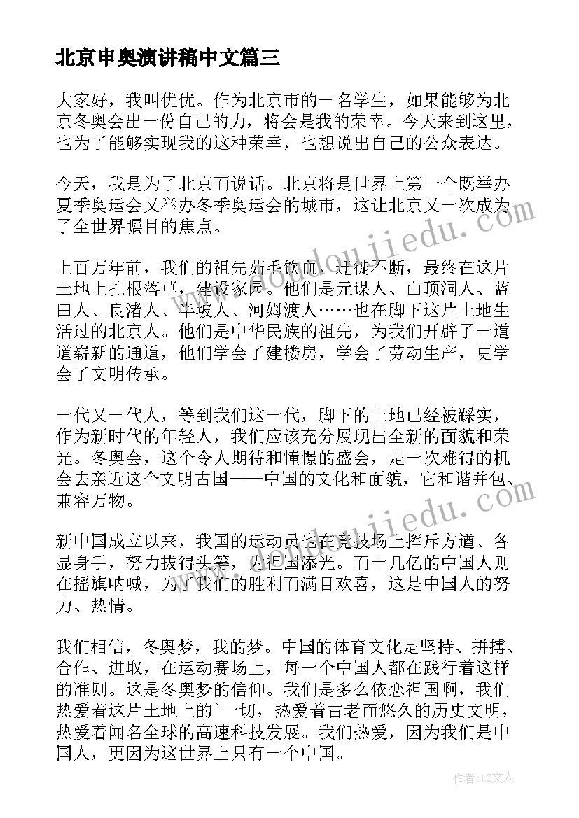 最新北京申奥演讲稿中文 北京冬奥会演讲稿(优秀9篇)