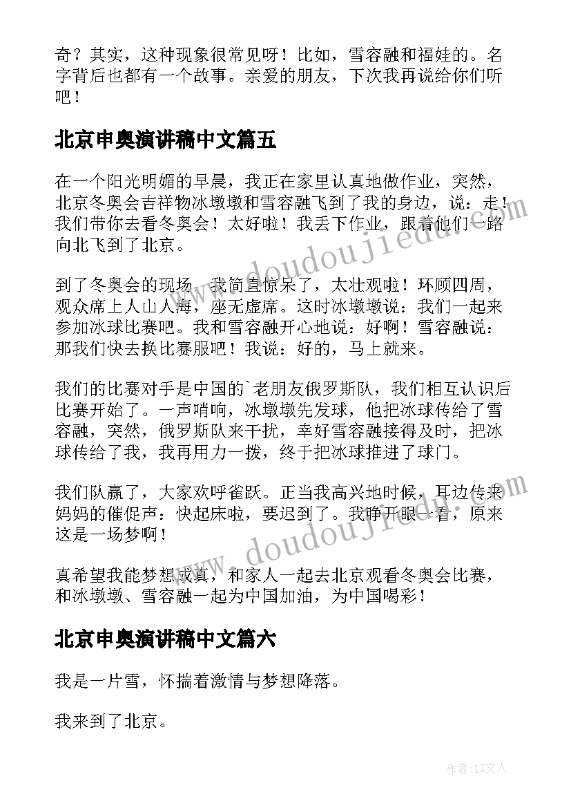 最新北京申奥演讲稿中文 北京冬奥会演讲稿(优秀9篇)