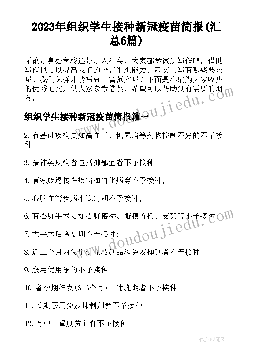 2023年组织学生接种新冠疫苗简报(汇总6篇)