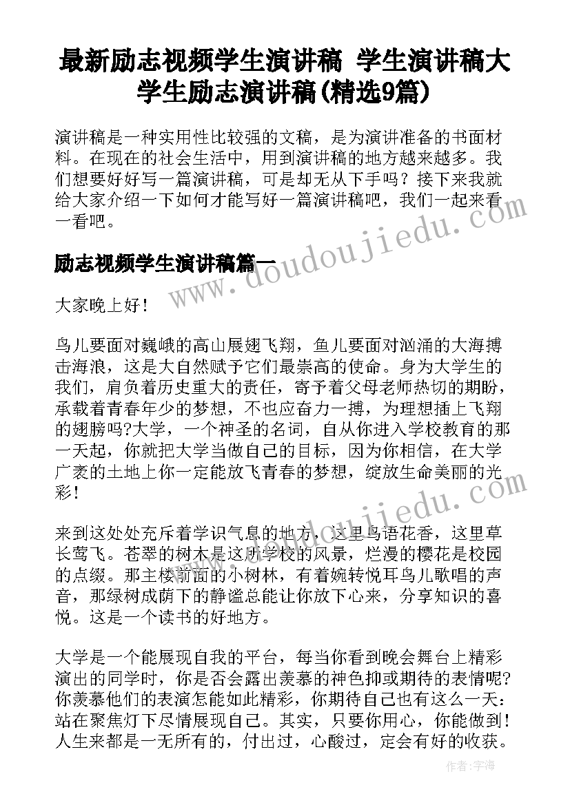 最新励志视频学生演讲稿 学生演讲稿大学生励志演讲稿(精选9篇)