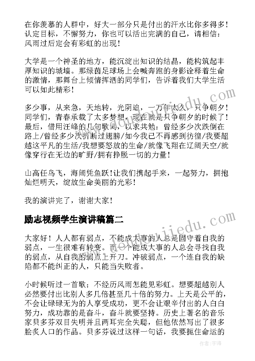 最新励志视频学生演讲稿 学生演讲稿大学生励志演讲稿(精选9篇)