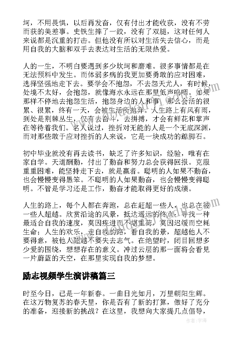 最新励志视频学生演讲稿 学生演讲稿大学生励志演讲稿(精选9篇)