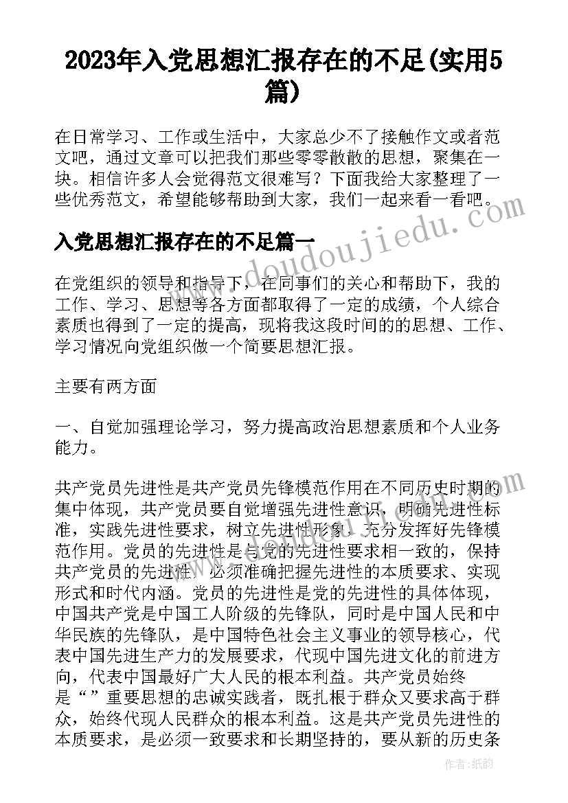 2023年入党思想汇报存在的不足(实用5篇)