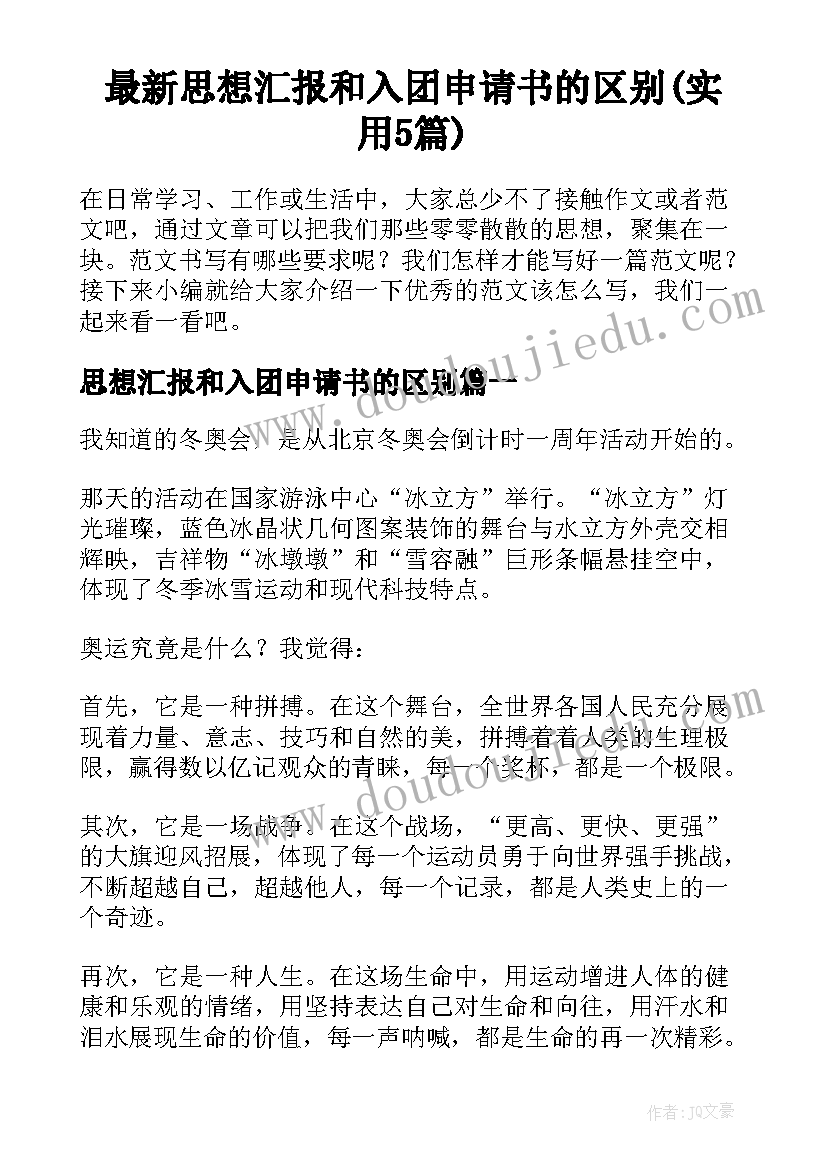 最新思想汇报和入团申请书的区别(实用5篇)