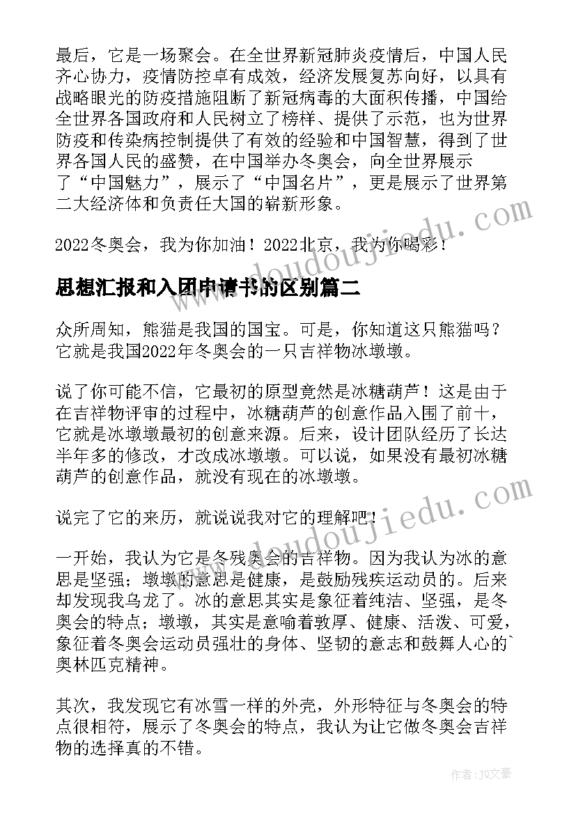 最新思想汇报和入团申请书的区别(实用5篇)