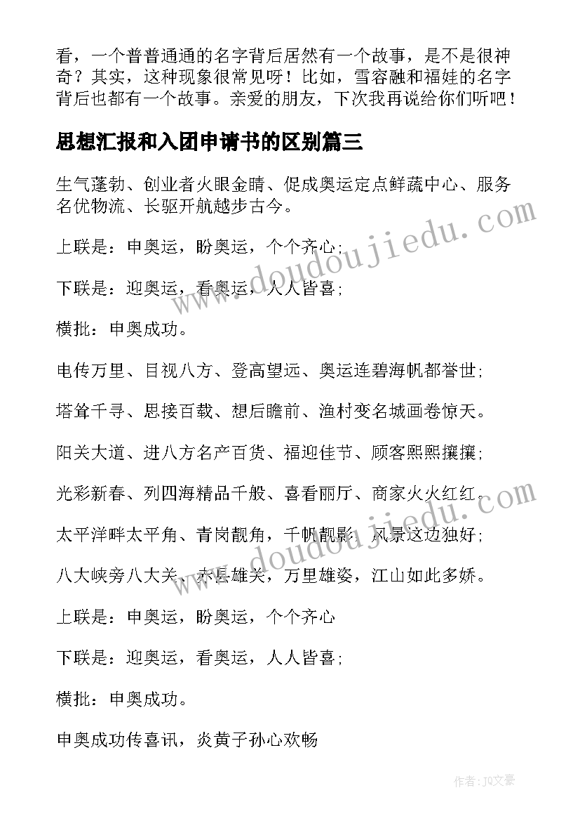 最新思想汇报和入团申请书的区别(实用5篇)