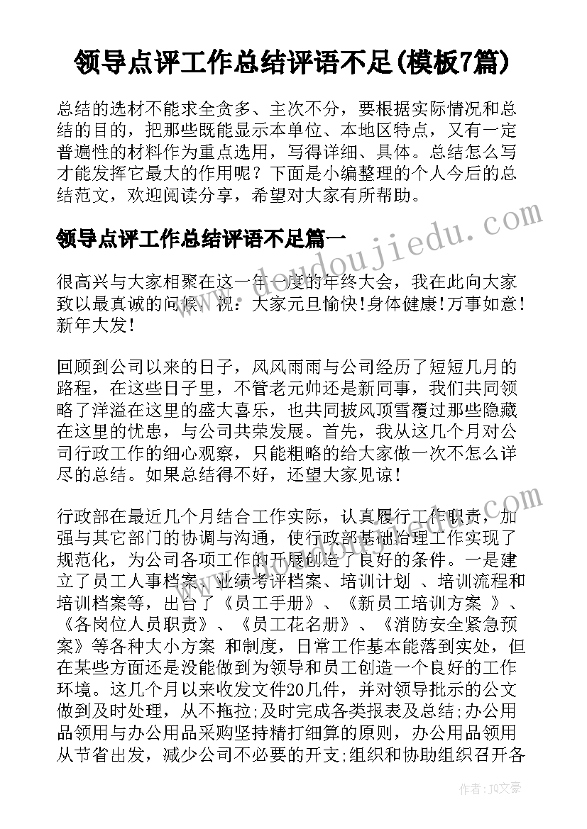 领导点评工作总结评语不足(模板7篇)