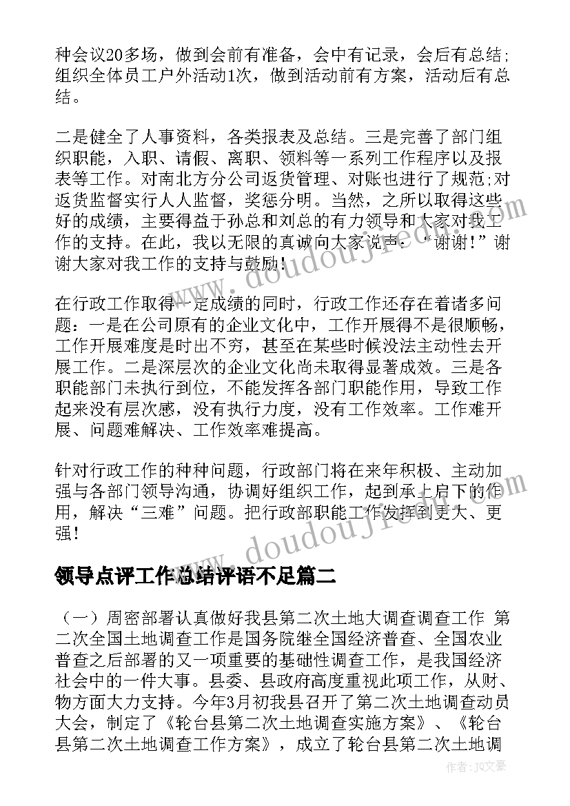 领导点评工作总结评语不足(模板7篇)