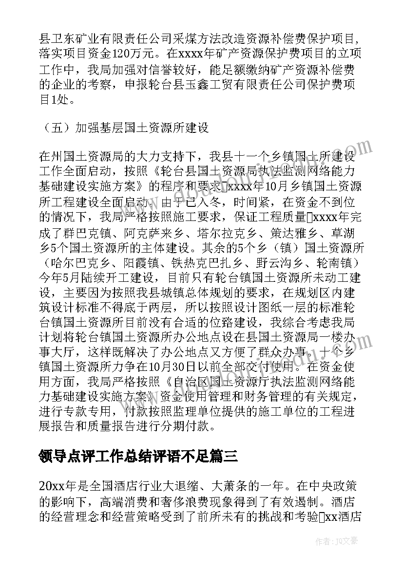 领导点评工作总结评语不足(模板7篇)