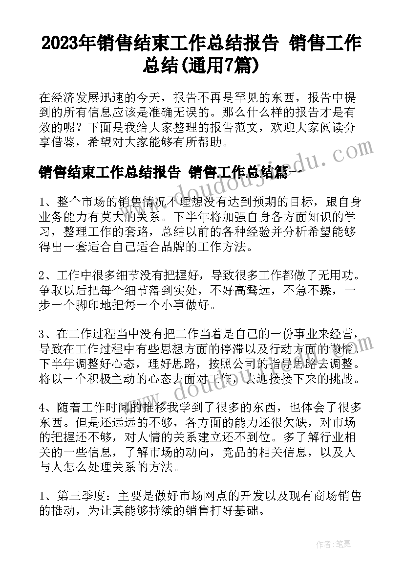 2023年销售结束工作总结报告 销售工作总结(通用7篇)