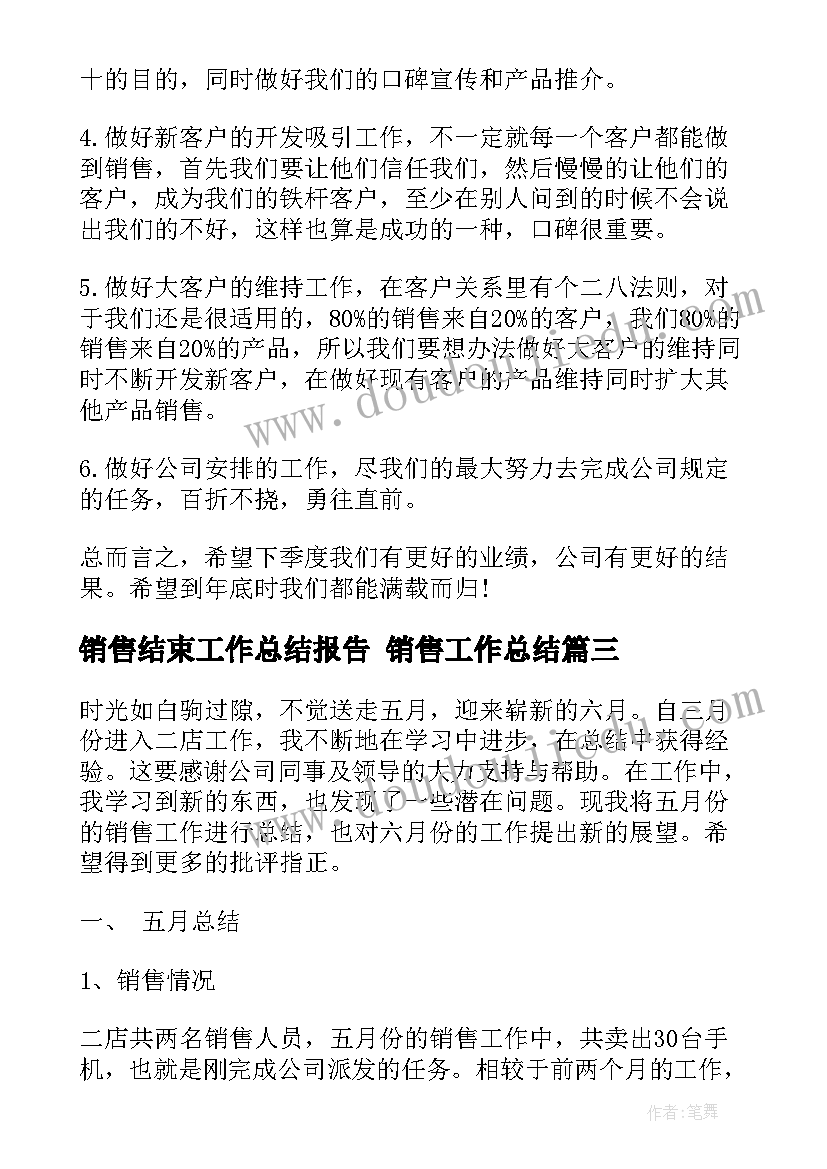 2023年销售结束工作总结报告 销售工作总结(通用7篇)