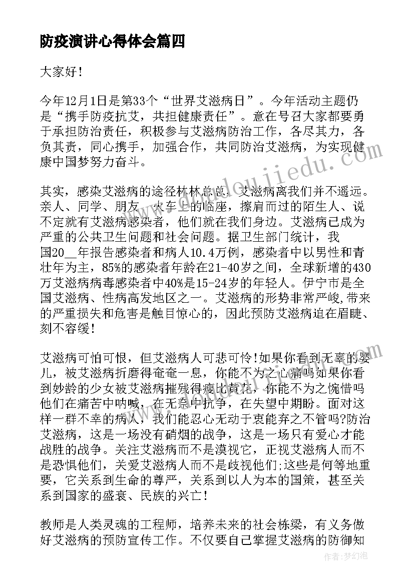 防疫演讲心得体会 携手防疫抗艾共担健康责任演讲稿(汇总5篇)