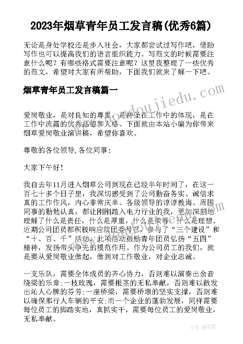 2023年烟草青年员工发言稿(优秀6篇)