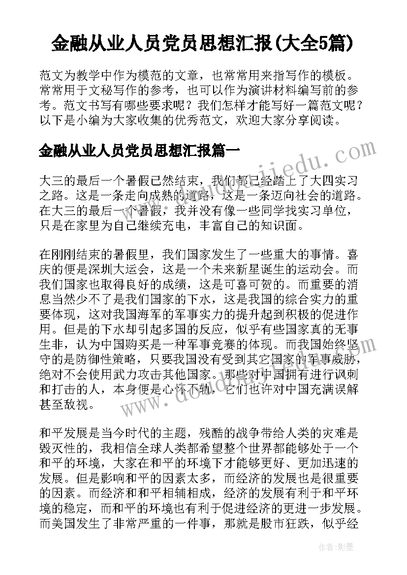 金融从业人员党员思想汇报(大全5篇)