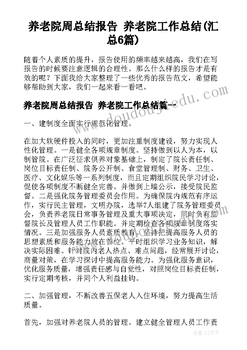 养老院周总结报告 养老院工作总结(汇总6篇)