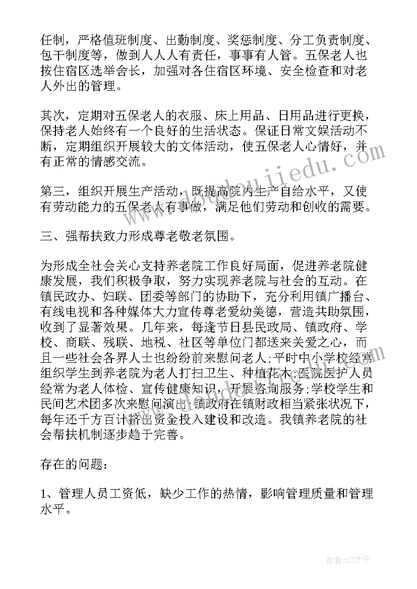 养老院周总结报告 养老院工作总结(汇总6篇)