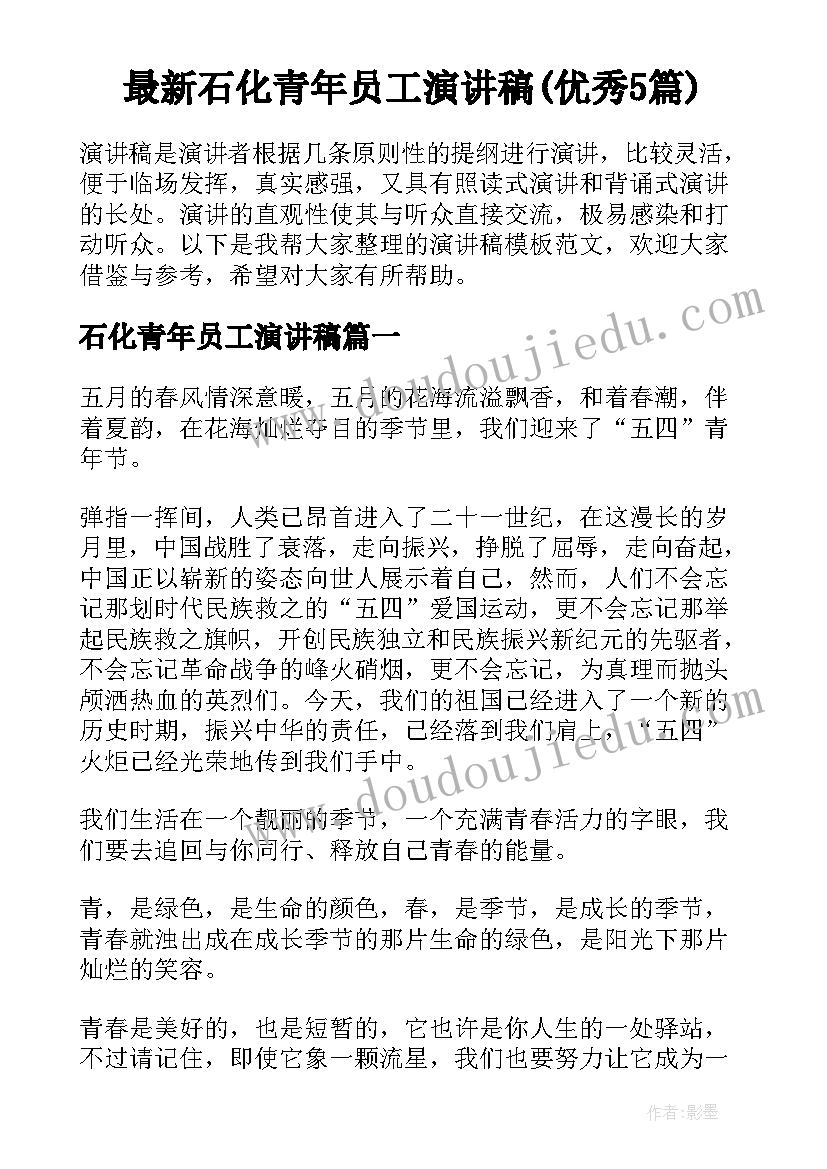 最新石化青年员工演讲稿(优秀5篇)