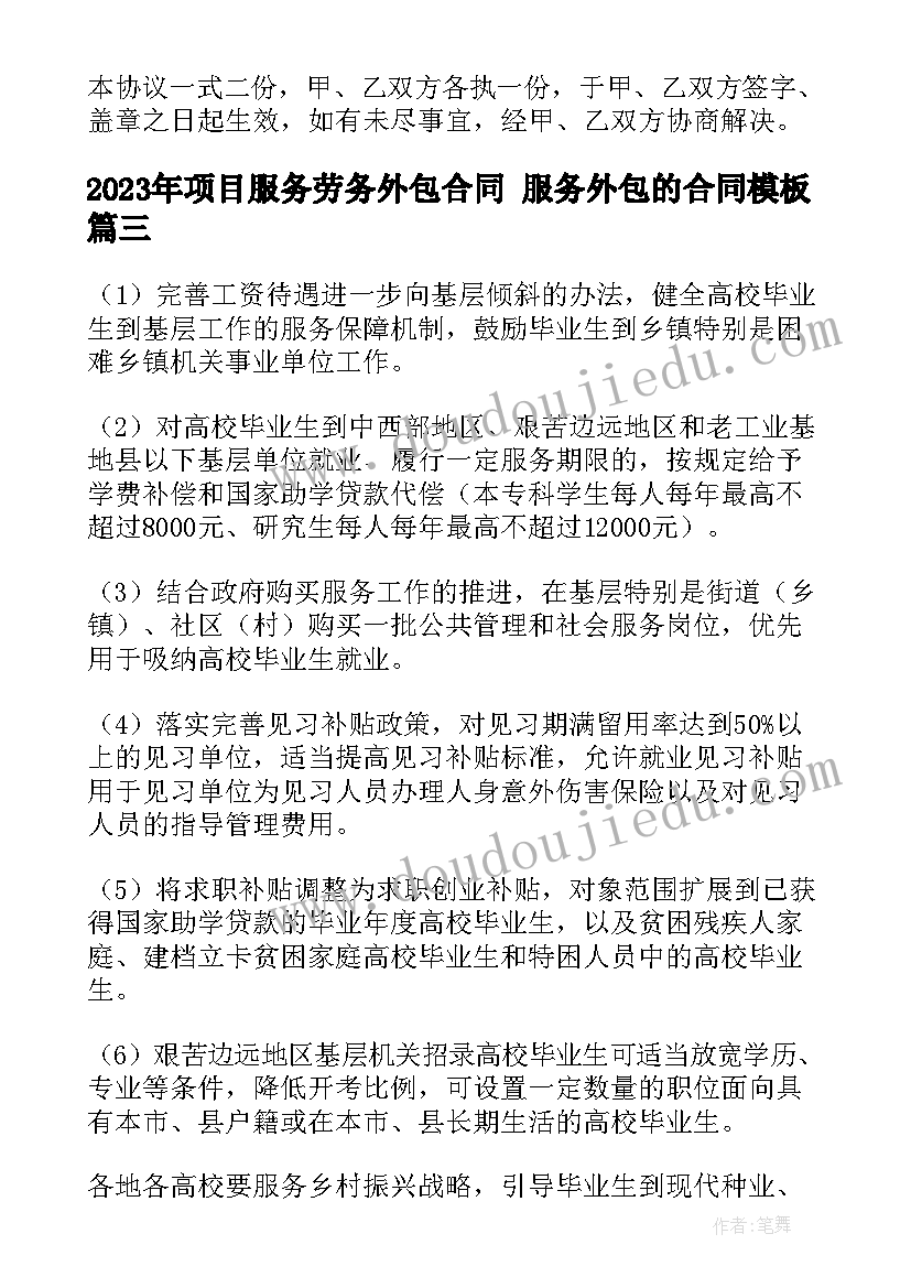 项目服务劳务外包合同 服务外包的合同(优秀9篇)