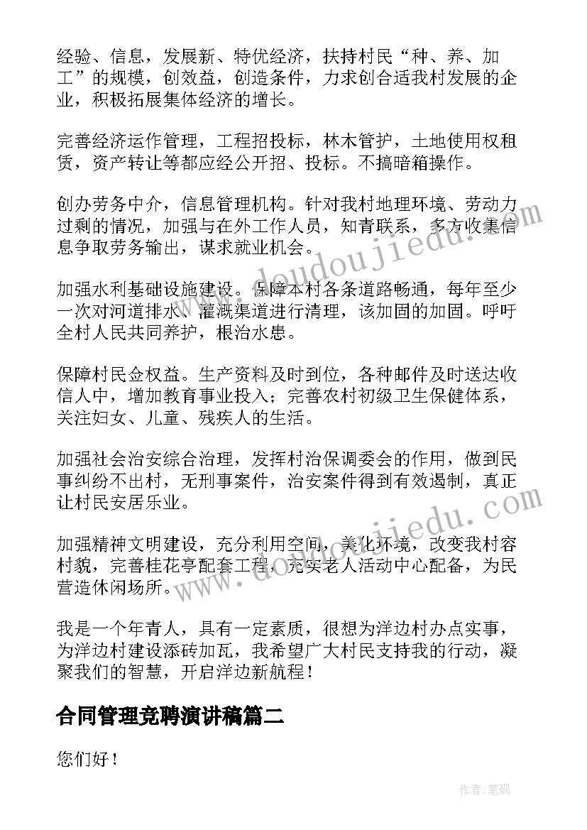 最新合同管理竞聘演讲稿 管理岗位竞聘演讲稿(实用5篇)