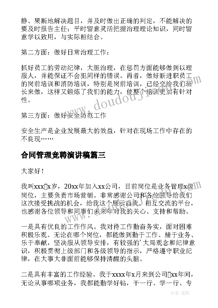 最新合同管理竞聘演讲稿 管理岗位竞聘演讲稿(实用5篇)