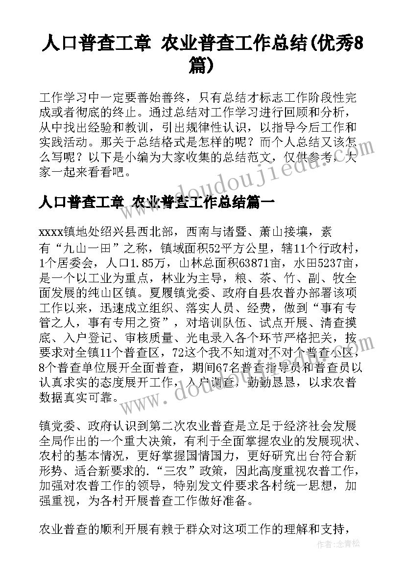 人口普查工章 农业普查工作总结(优秀8篇)