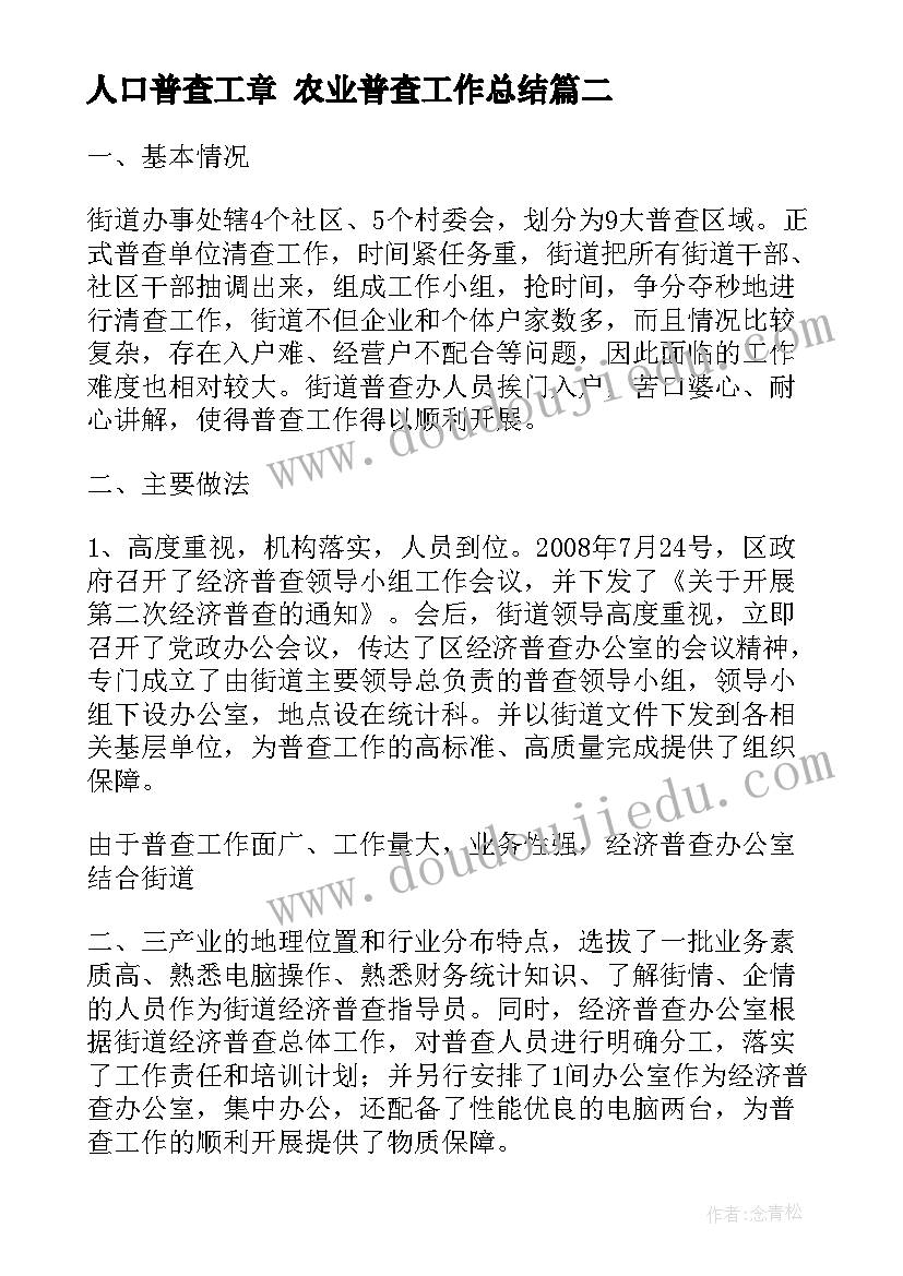 人口普查工章 农业普查工作总结(优秀8篇)