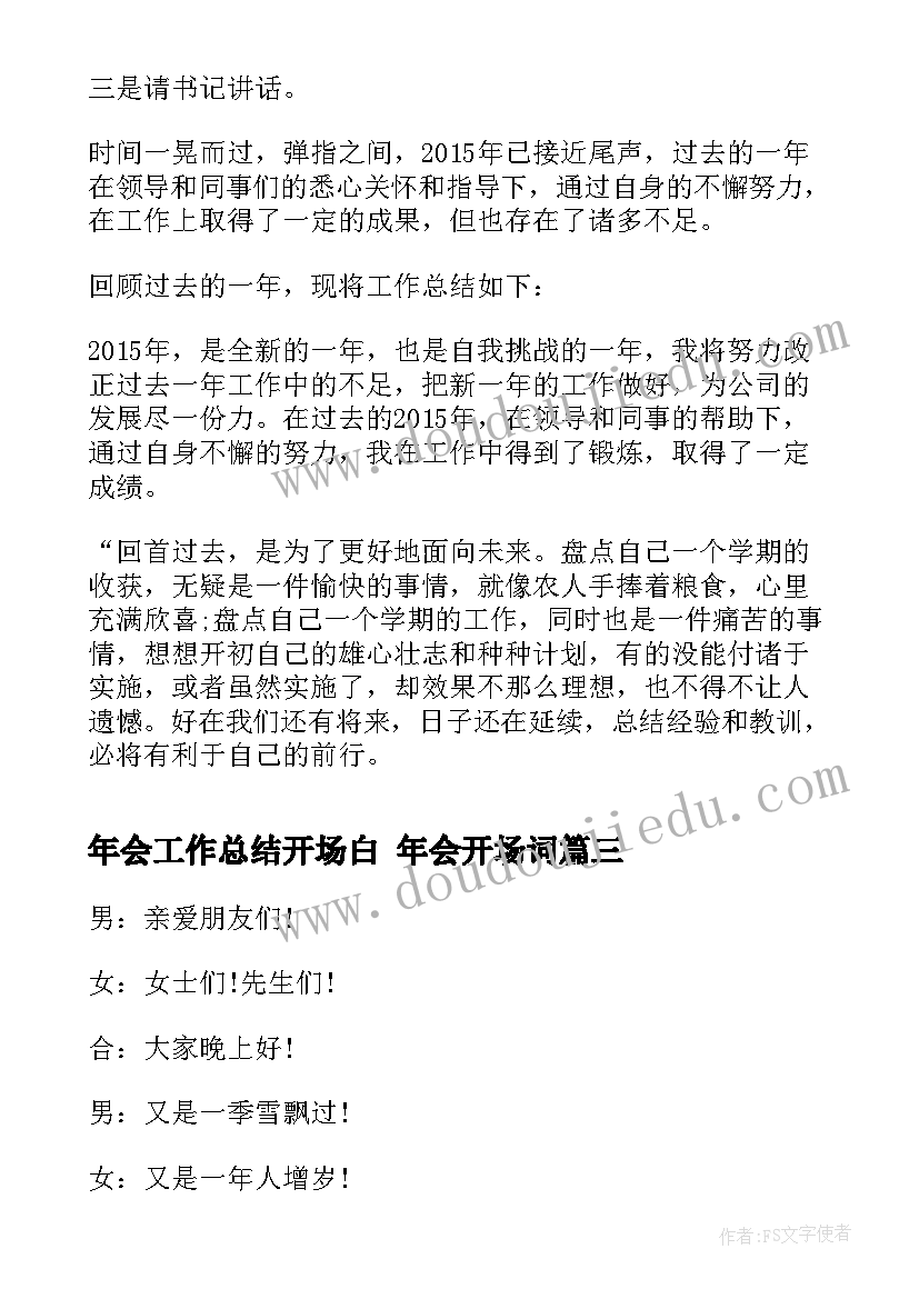 最新年会工作总结开场白 年会开场词(优秀5篇)