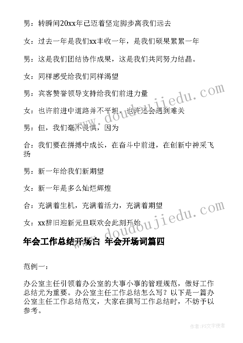 最新年会工作总结开场白 年会开场词(优秀5篇)