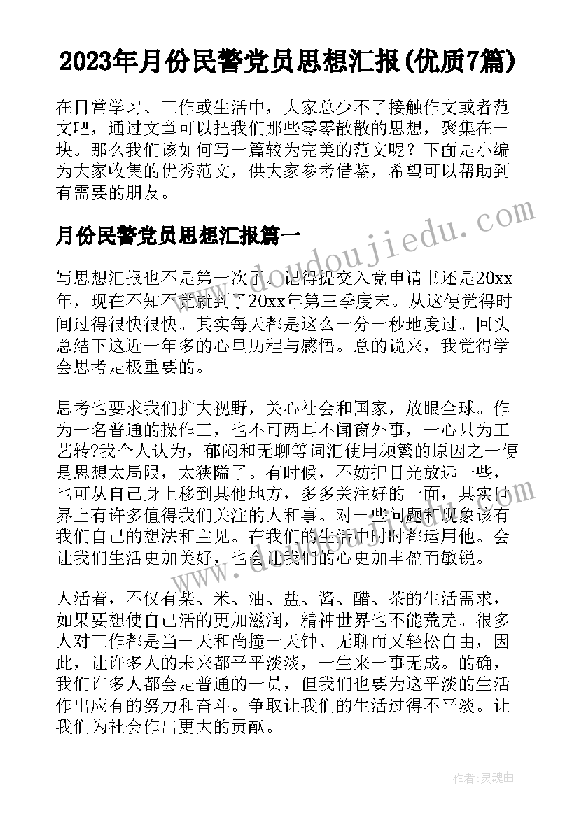 2023年月份民警党员思想汇报(优质7篇)