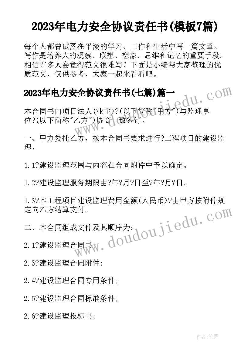 2023年电力安全协议责任书(模板7篇)