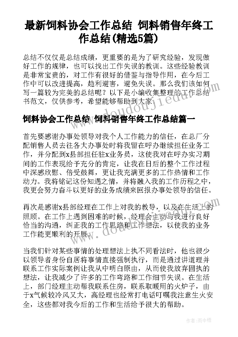 最新饲料协会工作总结 饲料销售年终工作总结(精选5篇)