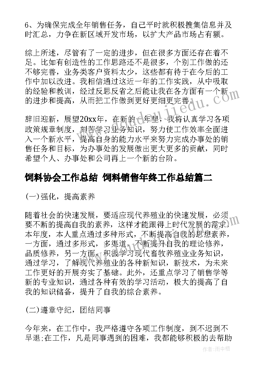 最新饲料协会工作总结 饲料销售年终工作总结(精选5篇)