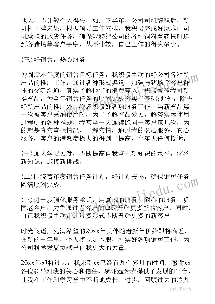 最新饲料协会工作总结 饲料销售年终工作总结(精选5篇)