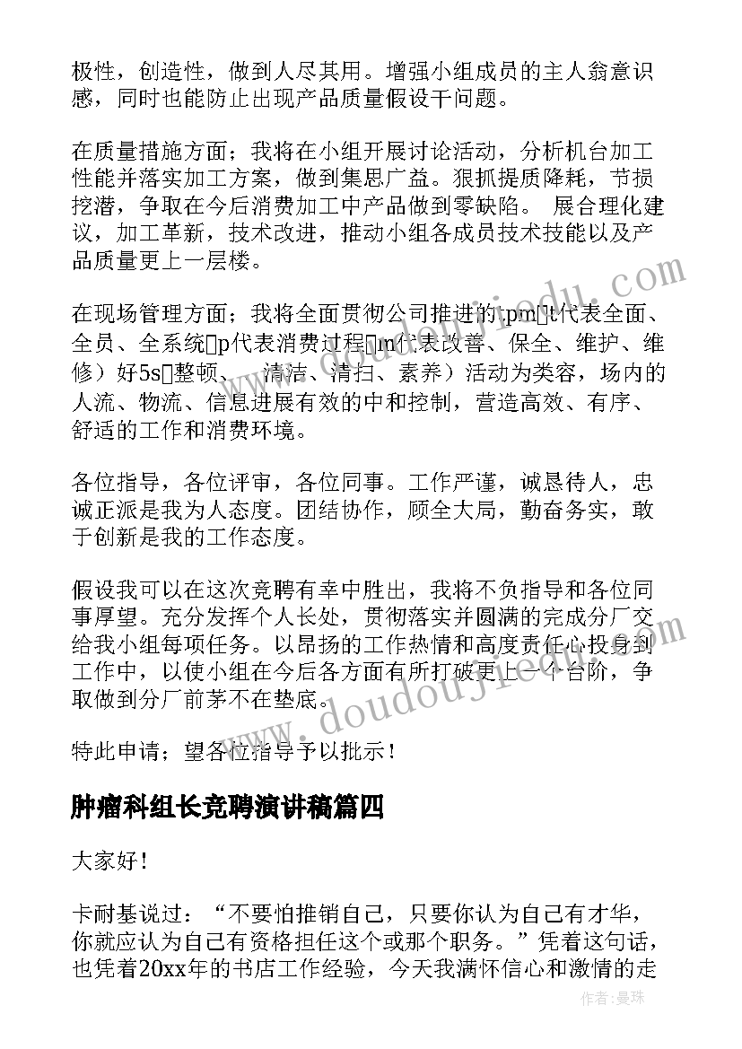 最新肿瘤科组长竞聘演讲稿(精选8篇)